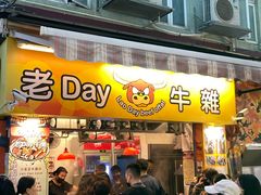 -老day牛杂(官也街总店)