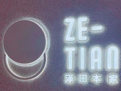 -泽田本家·铜锣烧(TX淮海店)