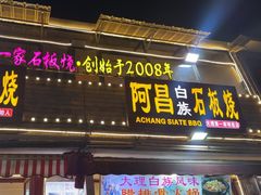 -阿昌白族石板烧·菌锅(大理古城店)