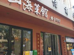 -山海菜馆·海肠捞饭·青岛菜(栈桥店)