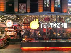 -何师烧烤Pro ·江湖川菜·小龙虾·精酿啤酒(太古里旗舰店)