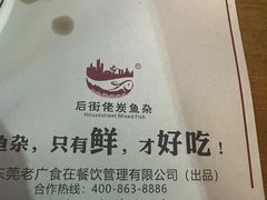 -后街佬·炭火鲜鱼杂(南城店)
