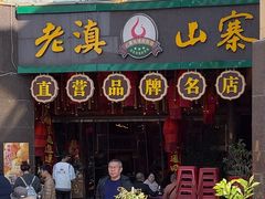 -老滇山寨•云南特色菜•地方菜•民族风情歌舞表演(金碧店)