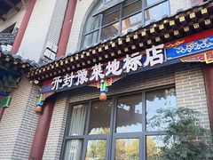 -梅利汴京烤鸭•开封豫菜地标店(东大街店)