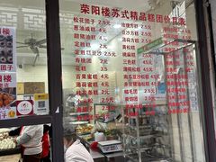 -荣阳楼(山塘街店)