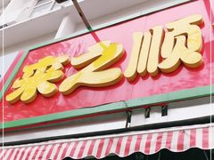 门面-来之顺海鲜菜馆·青岛菜(栈桥店)