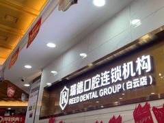 -瑞德口腔医院(白云旗舰院)
