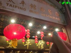 -太平馆西餐厅(北京路店)