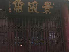景点-海州古城
