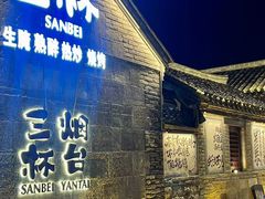 -三杯赤運·中式小酒馆(所城里店)