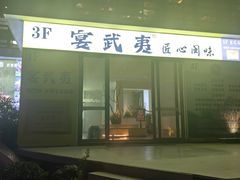 -宴武夷·匠心闽味(印象大红袍店)