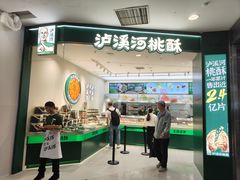 -泸溪河桃酥(西直门凯德店)