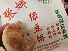 -张娜绿豆饼(老军营店)