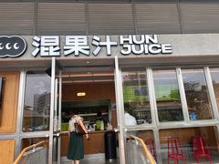 -混果汁(福田领展中心城店)