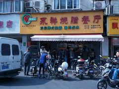 门面-永祥烧腊餐厅(虹口店)