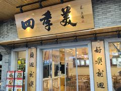 -四季美汤包(户部巷店)