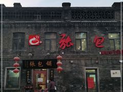 -张包铺(道外店)