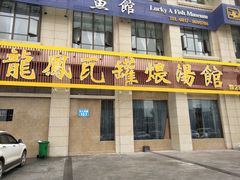 门面-果城龙凤瓦罐煨汤馆(新豪天地店)