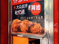 -阿捡忭京炸鸡(长沙韭菜园总店)