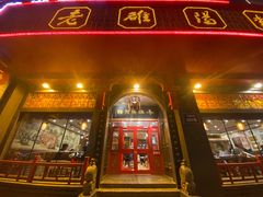 门面-老雒阳面馆·水席·洛阳菜(王城路店)