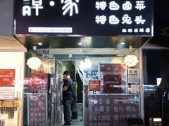 -谭家·钵钵鸡·蹄花·兔头(玉林南路店)