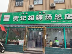 门面-费记胡辣汤(总店)