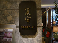 门面-夏宫中餐厅(静安香格里拉店)
