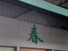-春餐厅