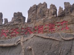 -泰安地下龙宫景区