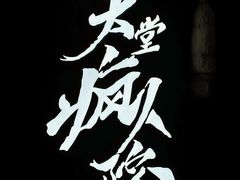 -恐怖游戏(湖滨店)