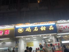 门面-碣石甜品(时代商业步行街店)