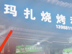 -玛扎烧烤私房菜