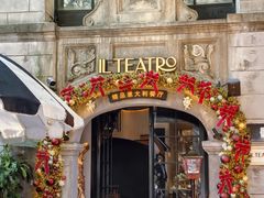 -IL TEATRO 精品意大利餐厅