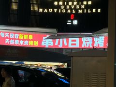-串小白烧烤(金沙洲店)