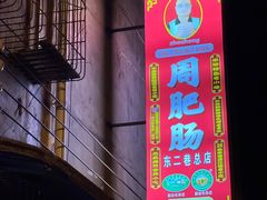 -周肥肠(江油总店)
