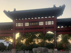 -东水关遗址公园