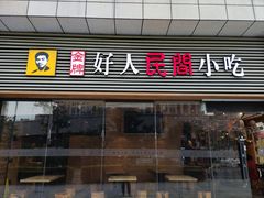 -好人民间小吃(花桥兆丰99广场店)