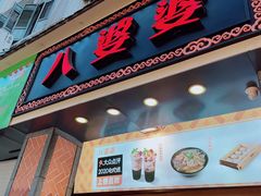 门面-八婆婆烧仙草(中山路店)