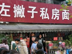 -左撇子私房面