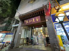 -赵记素斋·绿豆馅饼(钟楼小区店)
