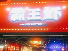 门面-霸王虾·麻辣小龙虾(清水河公园店)