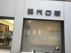 -常州现代口腔门诊部