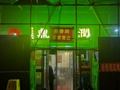 -鼎香润(德胜门内店)