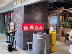 -八珍玉食鸡煲·打边炉(印象城店)