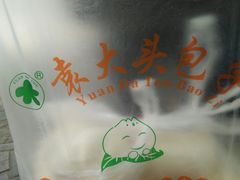 -袁大头包子(光华路店)