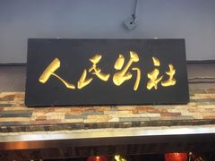 门面-人民公社大食堂(张家湾店)