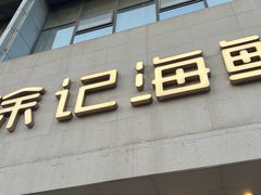 -徐记海鲜(陕西历史博物馆|明德门店)