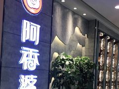 -密友回转自助火锅(世茂国际广场店)