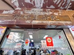 -兴华里茶记(禅城同济首店)