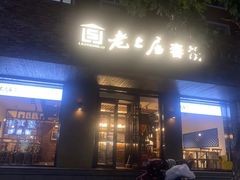 -老上居·手工春饼(贝尔路店)